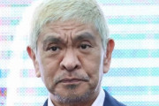 松本人志　霊媒師にまんまとハマった過去告白「あの人とは共演しない方がいいとか」