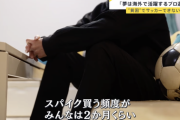 【悲報】日本人、貧乏すぎてサッカーすらできなくなる