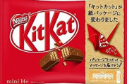 【悲報】キットカットさん、お値段そのままサイズダウンの神リニューアル