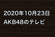 2020年10月23日のAKB48関連のテレビ