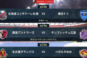 ◆Ｊ１◆24節 HT 札幌3-0横浜FCに完勝,鹿島1-0広島猛攻も1点取れず,名古屋1-0仙台今日も勝てず