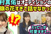 【！？】田村真佑は合同オーディションの時、高嶺の花すぎて話しかけられなかった..【文字起こし】乃木坂46 櫻坂46 日向坂46