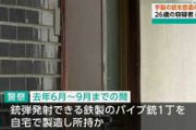 【緊急】パイプ銃を自作して逮捕された田代靖士さん（26）、田代砲を没収され無事死亡