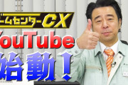 【よゐこ有野】『ゲームセンターCX』、放送開始から20周年