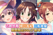 【デレステ】「水着で遊ぼう！SUN3サマーガシャ」よりSSR乙倉悠貴、SSR姫川友紀、SSR三船美優、SR依田芳乃が登場！