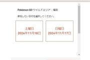 【ポケモンGO】今月16日に「ワイルドエリア：福岡」が開催！