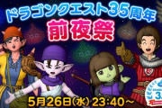 ドラクエ35周年っていうほどめでたいか？