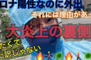 【悲報】配信者さん、コロナ陽性なのに「ノーマスク」で街を走り回り炎上してしまう…