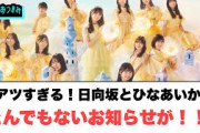 激アツすぎる！日向坂46 ひなあいからとんでもないお知らせが！！[日向坂46情報]