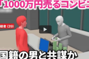 コンビニの売上平均55万の中、1000万円を売るすごいコンビニ！　→中国人と結託しクレカ不正利用