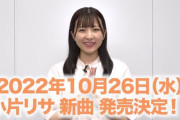 小片リサ新曲10/26発売ｷﾀ━━━━(ﾟ∀ﾟ)━━━━!!