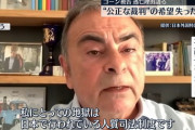 【ご健在】カルロス・ゴーン被告「地獄は日本の人質司法制度」「ケリー被告は無実」　外国特派員協会でオンライン記者会見