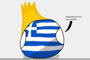 【ギリシャ】ギリシャ問題【ポーランドボール】