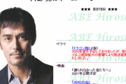 阿部寛さんのホームページ、今週に入ってアクセス数急増…