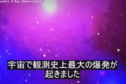 【宇宙ヤバい】宇宙で観測史上最大の爆発があったことが確認された??