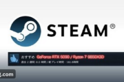 Steamのレビュー機能にハードウェアスペックの添付機能が追加へ
