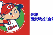 広島西武2試合延期