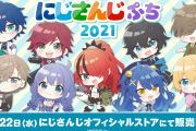 にじさんじのデフォルメグッズ「にじさんじぷち2021」登場に「エデン組嬉しい」