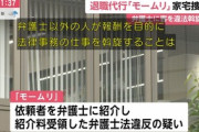 【非弁行為】退職代行「モームリ」に家宅捜索、違法に弁護士あっせんし紹介料受け取ったか
