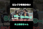 【悲報】井上春華「うわー！どんぐりー！」弓桁朱琴「ウェーイ！拾…う？」井上春華「やめとくわ」