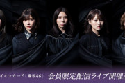 欅坂46が急遽イオンカード会員限定ライブ決定！