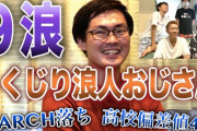 【終国】9浪の早稲田大学生（31歳）さん、新卒採用で全滅して咽び泣く…「Webエントリーすらさせてもらえませんでした」←これ?