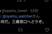 【朗報】syamuさん、アンチに対して「3番窓口へどうぞ」
