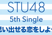 【超絶悲報】STU48最新シングルメンバー別サインチェキ会の売上ランキングが晒されるｗｗｗ