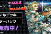 パズドラさん、ランダン報酬でリアルガチ景品をプレゼントしてしまうwwww