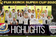 Jリーグ2020開幕目前！　スーパーカップではPK戦で珍事が　海外の反応