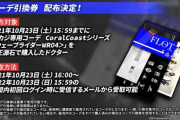 【朗報】フリント、エアースカーペ、マウンテン、ユーネクテス、ヴィグナ、クーリエ、ブレイズのコーデ来た！コーデ引き換え券もあるぞｗｗｗｗ