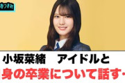小坂菜緒 アイドルと自身の卒業について語る…[日向坂46]