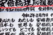【正論】安倍信者「安倍さんを叩いても君の生活には1ミリも関係ないよ？」
