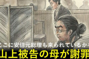 弁護士「統一協会に５０００万寄付していいことあった？」山上母「とくには…」