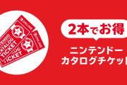 【雑談】switchのカタログチケット1枚余ってるんだが