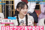 川﨑桜ちゃん、ラッパーだったｗｗｗ【乃木坂46】