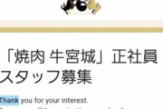 【悲報】ワイニート、牛宮城に応募してしまうｗｗｗ