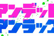 ジャンプ「あれ？金かけてアニメ化すると売れるぞ？」過去の亡霊たち「………」