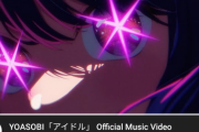 【衝撃】アニメ『推しの子』のOP曲 YOASOBIの「アイドル」が3日で1000万再生超え