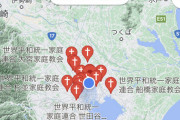 画像　お前らGoogle MAPで統一協会って検索かけてみろｗｗｗｗ