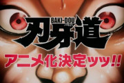 板垣恵介「刃牙道」アニメ化決定ッッ！現代に蘇った剣豪・宮本武蔵が刃牙たちと激突！　　なんだァ？てめェ……