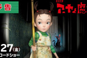 【映画】『アーヤと魔女』大爆死、ジブリ史上最低の興収。3DCGで宮崎吾朗が監督したのになぜ…