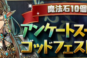 【パズドラ】「魔法石10個！アンケートスーパーゴッドフェス」、新フェス限「アルバート」の詳細ページ公開！