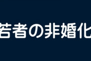 ｢若者の非婚化｣を後押しする日本の絶望未来　実は｢晩婚化｣なんて起きていないという衝撃