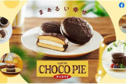 【悲報】ロッテ「チョコパイ」に歯が混入…“経路不明”　原因究明は「苦慮しております」