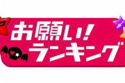 【TV】お願い！ランキング　#201207