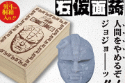 『ジョジョの奇妙な冒険』石仮面こんにゃくが発売決定ｗｗｗｗｗ なんだこのクォリティ……