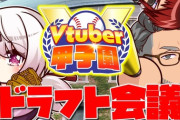 【V甲2025】22時～舞元と椎名さんのにじさんじドラフトな訳だが、誰が選ばれるんだろうか