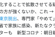 朝日新聞さんハッシュタグ「#東京脱出」を流行らせてしまう。 |  ほんま今回マスゴミ色々やらかしすぎだろ