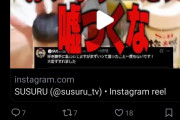 【画像】ホリエモンさん、勘違いでSUSURUにブチギレ続ける